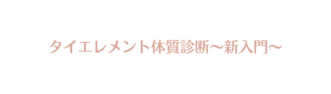 タイエレメント体質診断 新入門